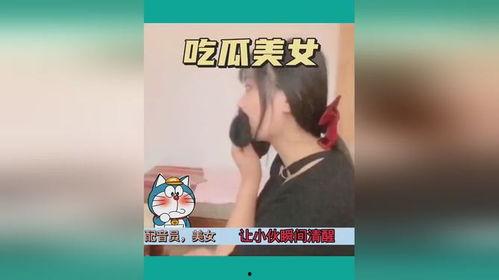 吃瓜美女搞笑视频,笑出腹肌！