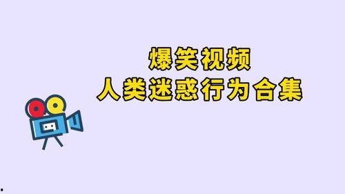 吃瓜群众搞笑视频动漫在线观看,吃瓜群众搞笑视频动漫盛宴